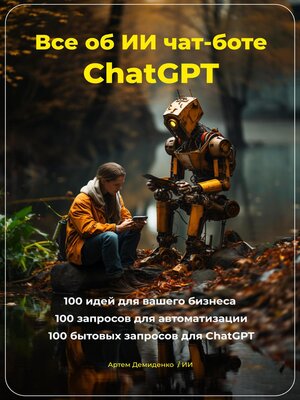 cover image of Всё об ИИ чат-боте ChatGPT